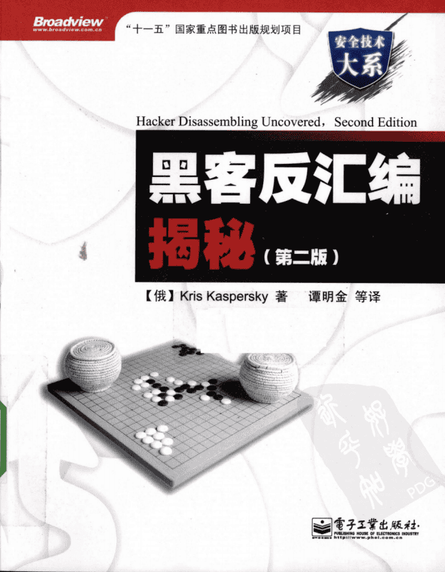 黑客反汇编揭秘 第二版 PDF_黑客教程