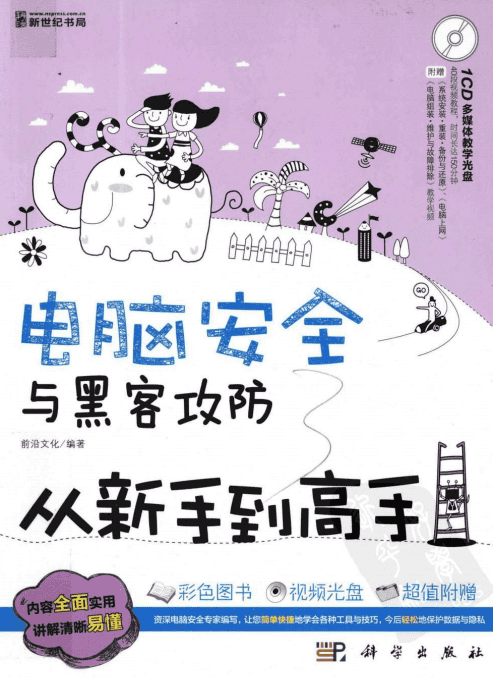 电脑安全与黑客攻防从新手到高手（全彩版） PDF_黑客教程