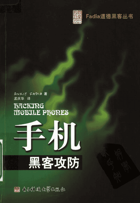 手机黑客攻防 中文pdf_黑客教程