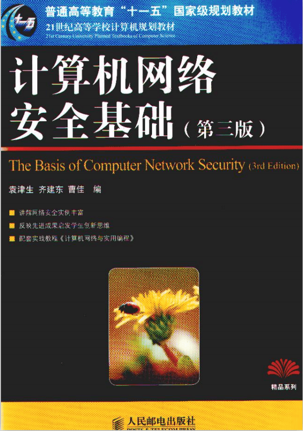 计算机网络安全基础 第3版 PDF_黑客教程