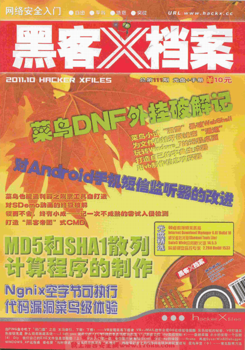 黑客X档案 2011年10月刊 PDF_黑客教程