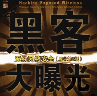 黑客大曝光 无线网络安全 第2版 PDF_黑客教程