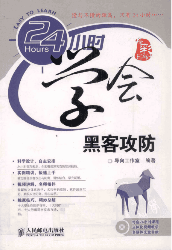24小时学会黑客攻防 PDF_黑客教程