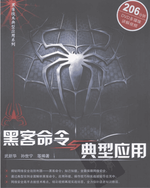黑客命令与精典应用 PDF_黑客教程