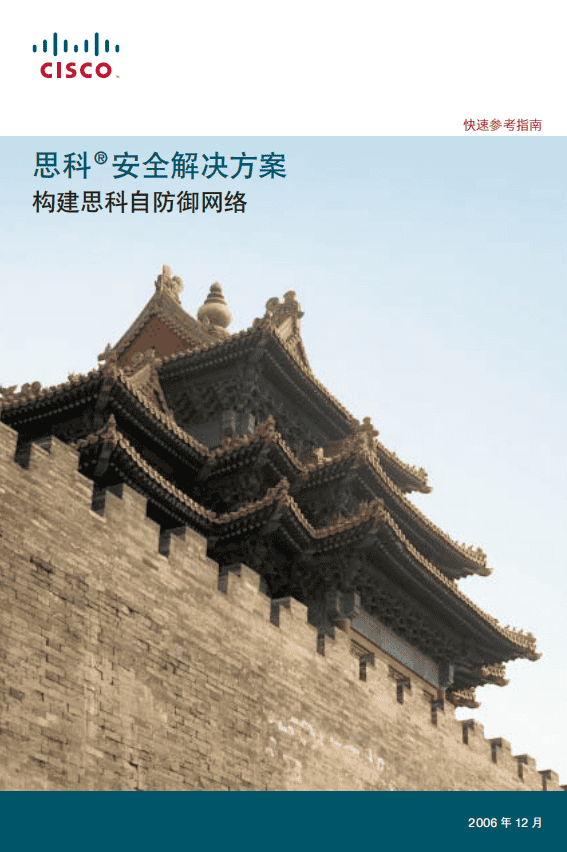 思科安全解决方案 构建思科自防御网络 中文 PDF_黑客教程