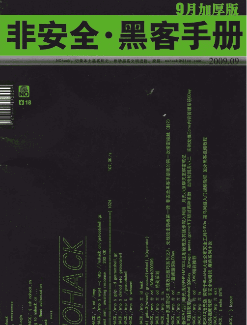 非安全黑客手册0909期 PDF_黑客教程