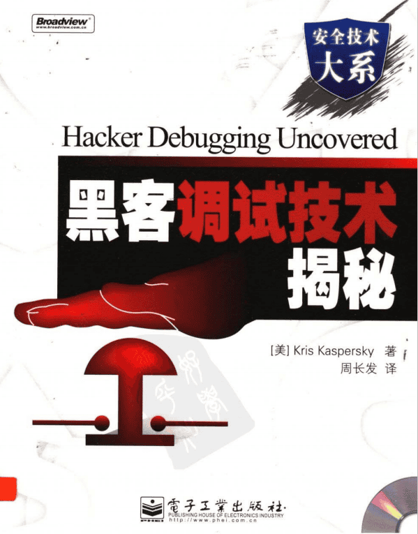 黑客调试技术揭密 中文PDF_黑客教程