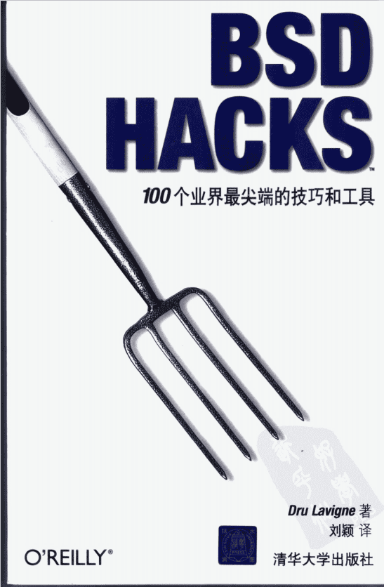 BSD HACKS 100个业界最尖端的技巧和工具 中文 PDF_黑客教程