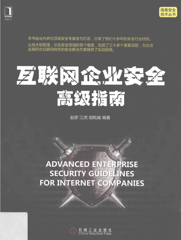 互联网企业安全高级指南_黑客教程