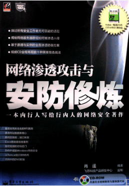 网络渗透攻击与安防修炼 PDF_黑客教程