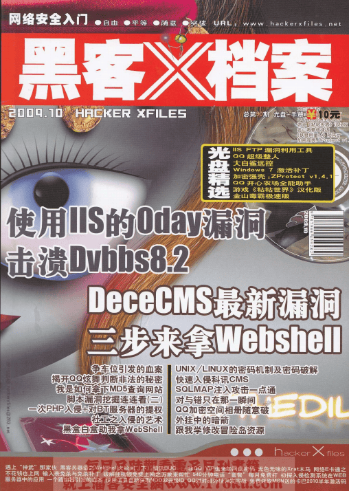 黑客X档案 0910期 PDF_黑客教程