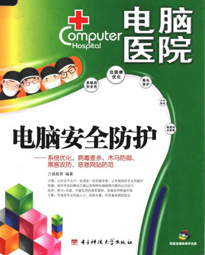 电脑安全防护 PDF_黑客教程