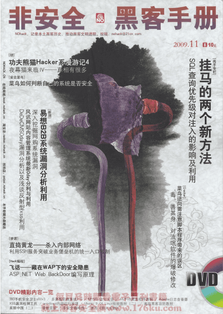非安全黑客手册0911期 PDF_黑客教程