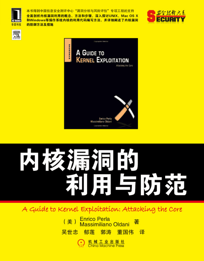 内核漏洞的利用与防范（样章） 信息安全技术 中文PDF_黑客教程