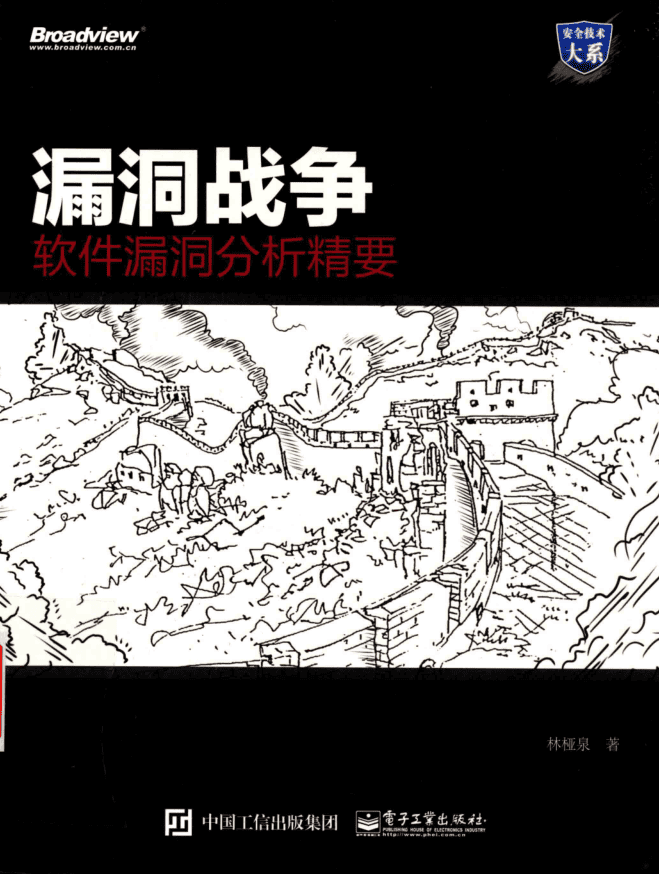 漏洞战争-软件漏洞分析精要_黑客教程
