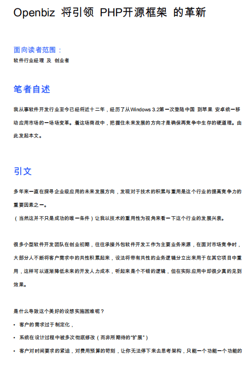 Openbiz 将引领 PHP开源框架 的革新 PDF_PHP教程