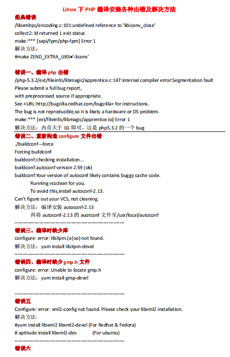 总结Linux下PHP编译安装各种出错及解决方法_PHP教程