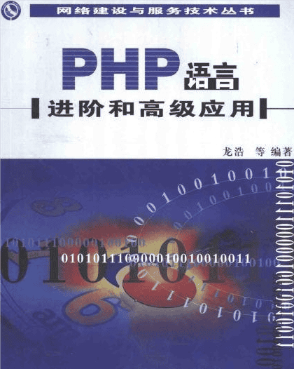 PHP语言进阶和高级应用3 PDG_PHP教程