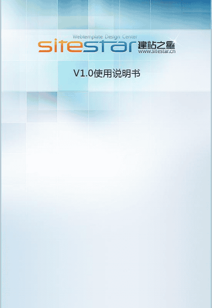 建站之星SiteStar 使用说明书_PHP教程
