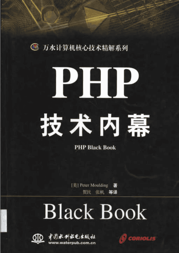 PHP技术内幕 中文版 PDF_PHP教程