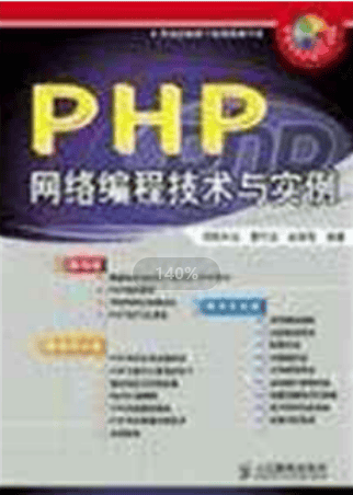 PHP 网络编程技术与实例（曹衍龙） 中文PDF_PHP教程