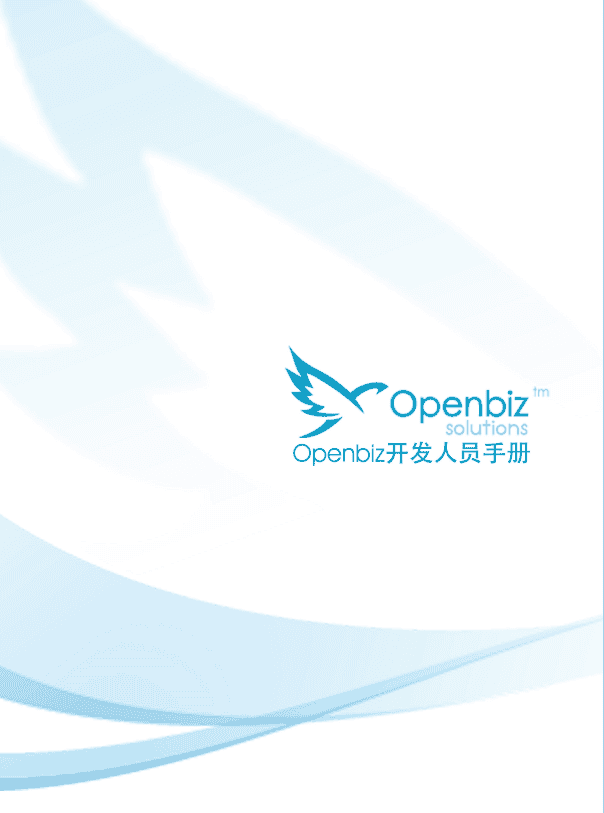 Openbiz 开发人员手册 中文版PDF_PHP教程