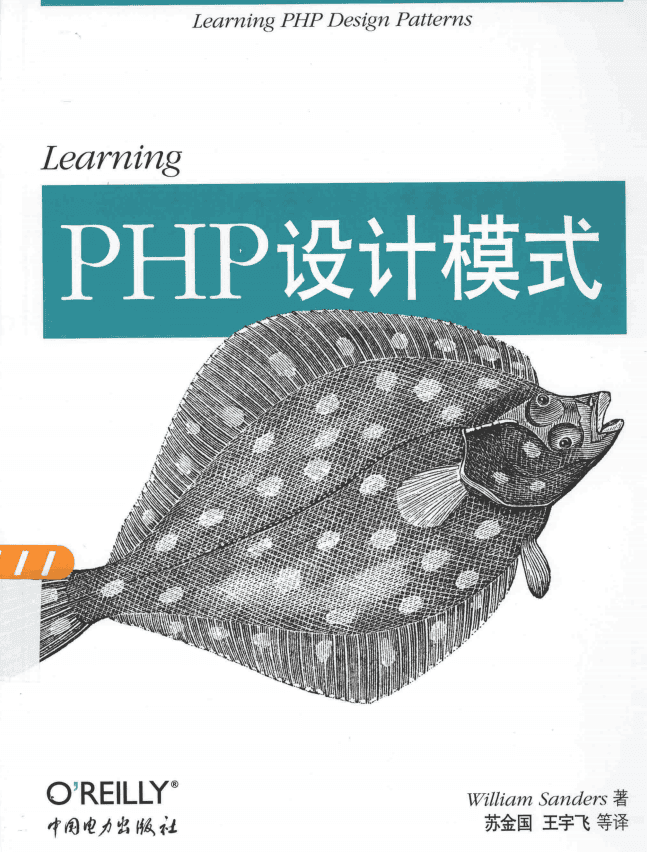 Learning PHP设计模式 中文PDF_PHP教程