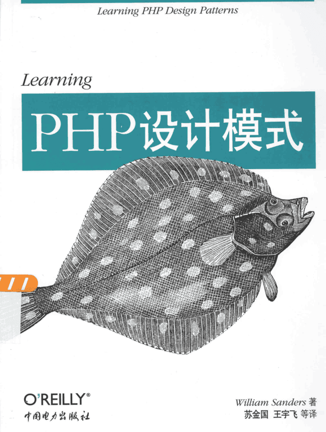 Learning+PHP设计模式_PHP教程