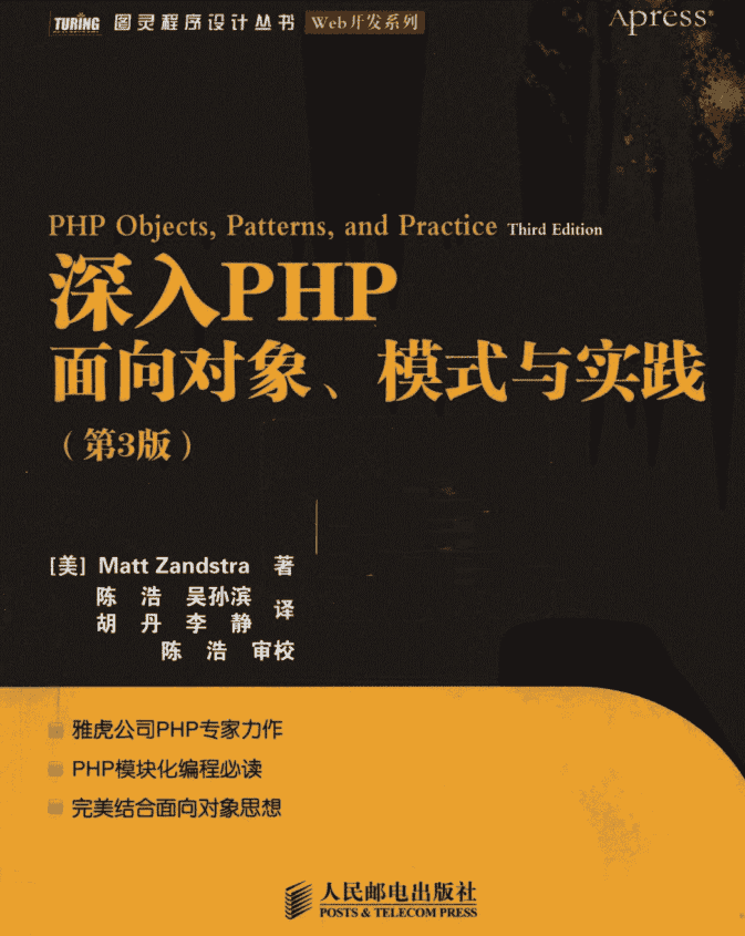 深入PHP++面向对象、模式与实践_PHP教程