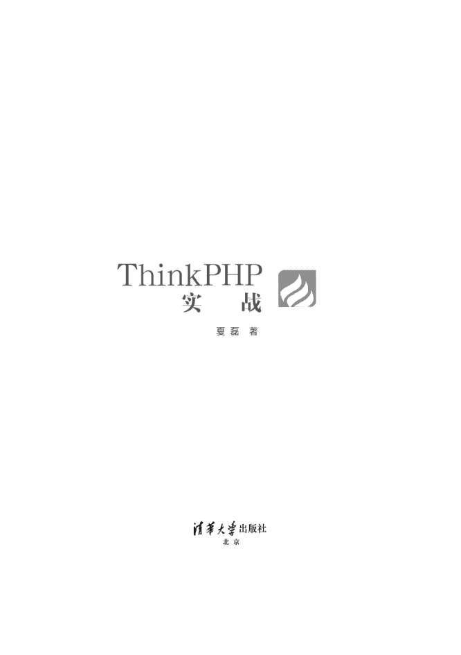 Thinkphp实战，清华版_PHP教程