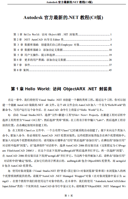 Autodesk官方最新.net开发教程（C#版）共8章 PDF_NET教程