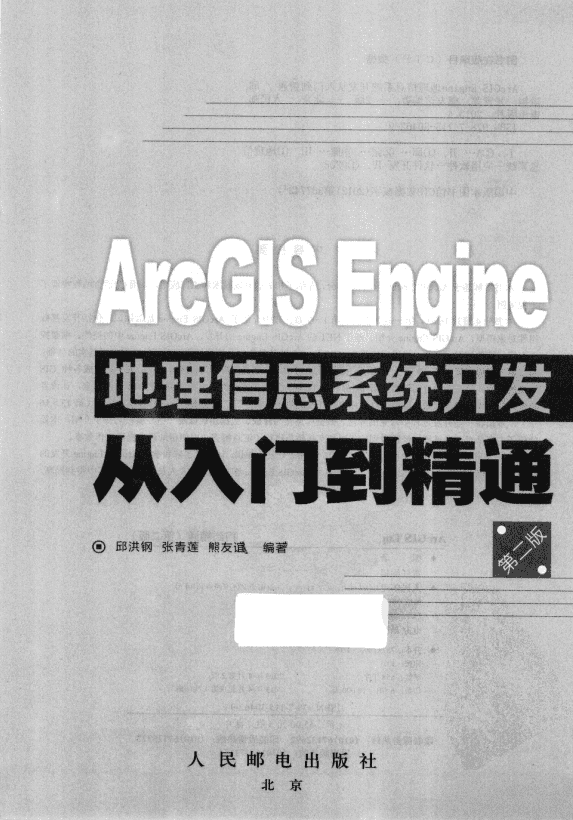 ArcGIS Engine地理信息系统开发从入门到精通（第二版） 完整pdf_NET教程