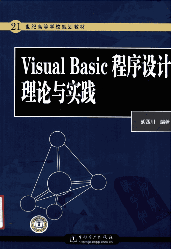 Visula Basic程序设计理论与实践 （胡西川） 中文PDF_NET教程