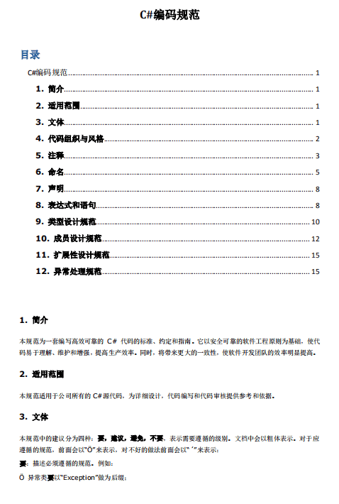 C#编码规范 中文_NET教程