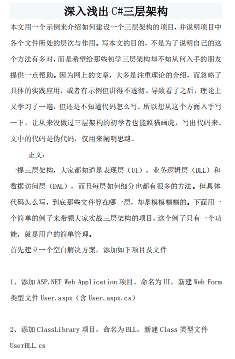 深入浅出C#三层架构 中文_NET教程