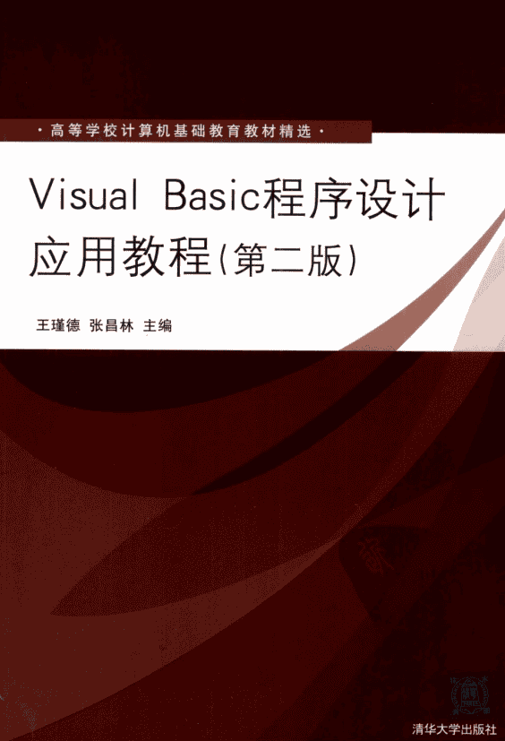 Visual Basic程序设计应用教程（第2版） 中文pdf_NET教程