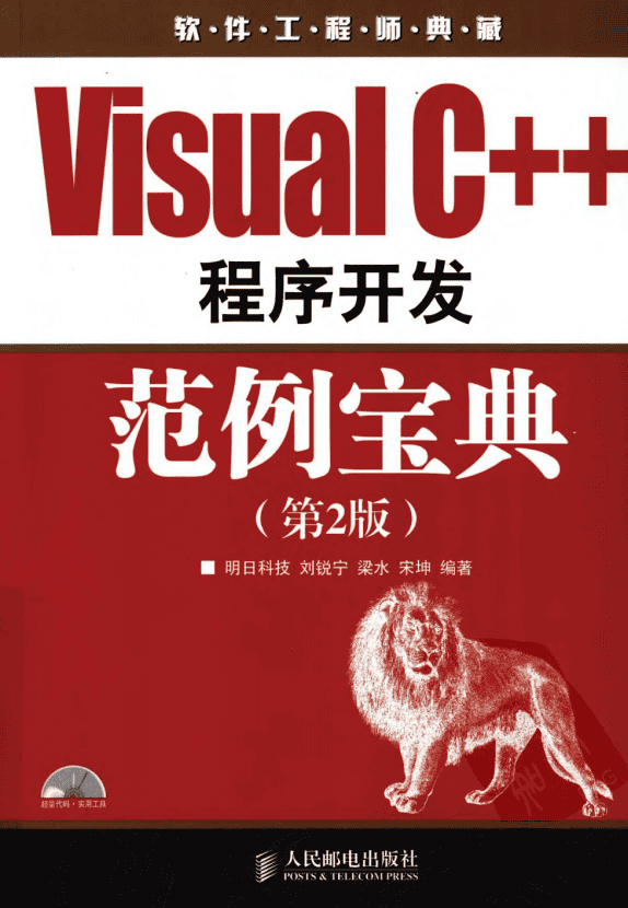 Visual C++程序开发范例宝典（第2版） 刘锐宁等 中文pdf_NET教程