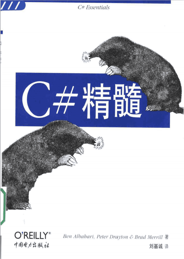 O‘Reilly：C#精髓讲 PDF_NET教程