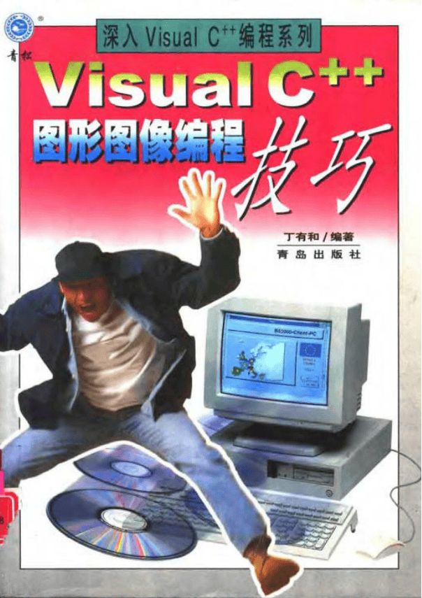 Visual C++图形图像编程技巧 PDF_NET教程