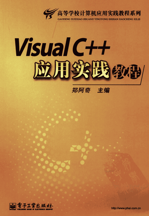 Visual C++应用实践教程 PDF_NET教程