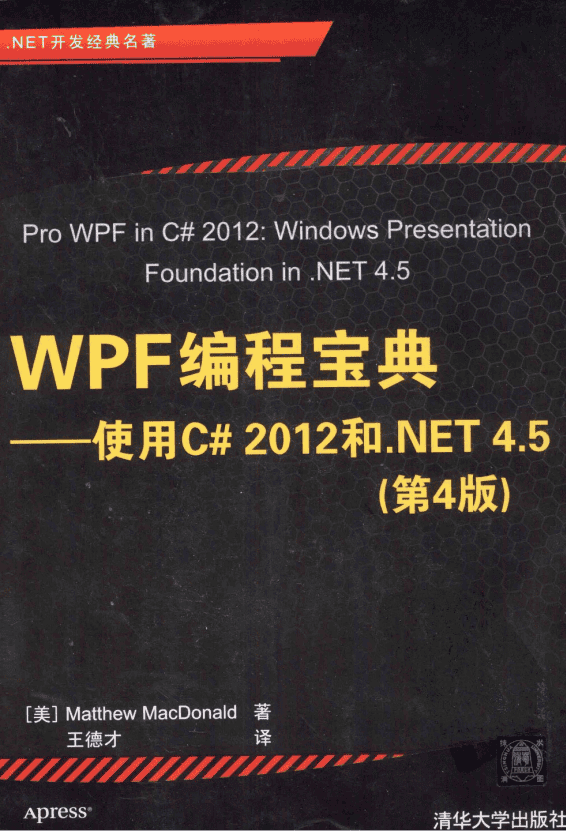 WPF编程宝典：使用C# 2012和.NET 4.5（第4版） PDF_NET教程