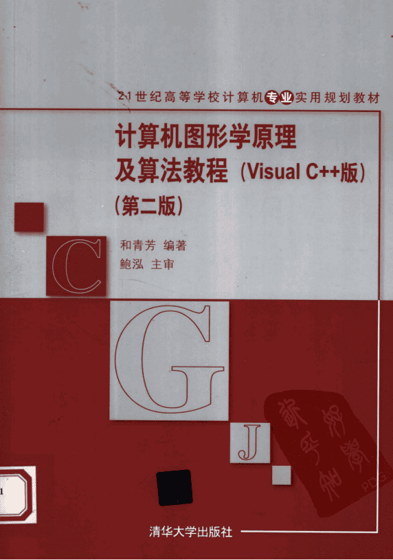 计算机图形学原理及算法教程（Visual C++版）第二版 PDF_NET教程
