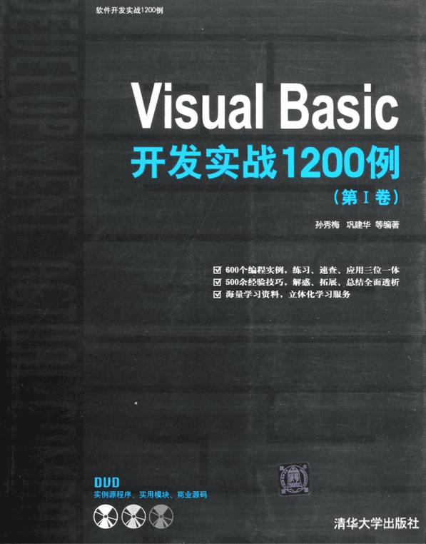 Visual Basic开发实战1200例（第I卷） （孙秀梅巩建华） 高清PDF_NET教程