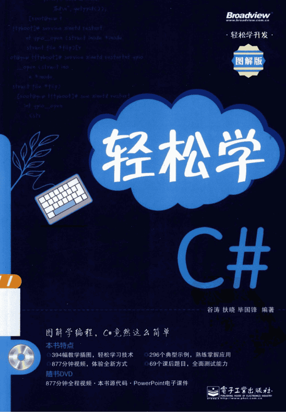 轻松学C#图解版（谷涛、扶晓、毕国峰）PDF_NET教程
