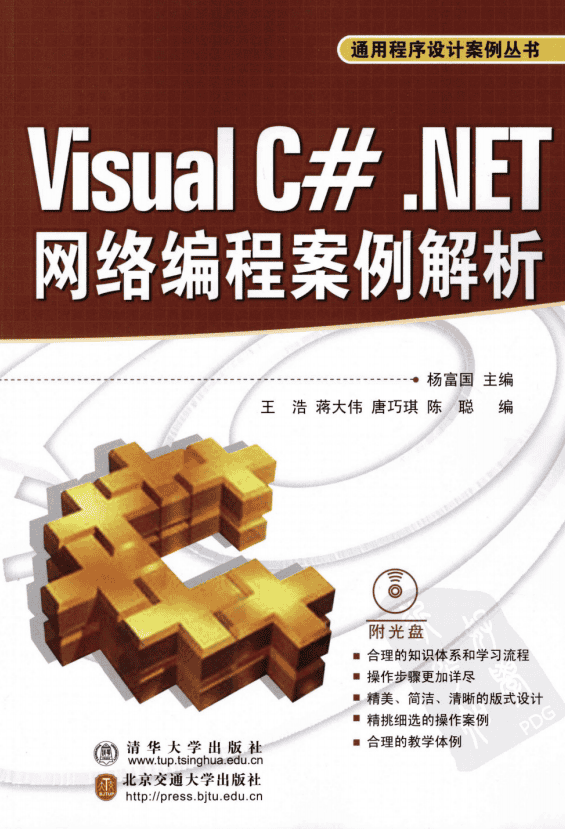 Visual C#.NET网络编程案例解析（通用程序设计案例丛书） PDF_NET教程