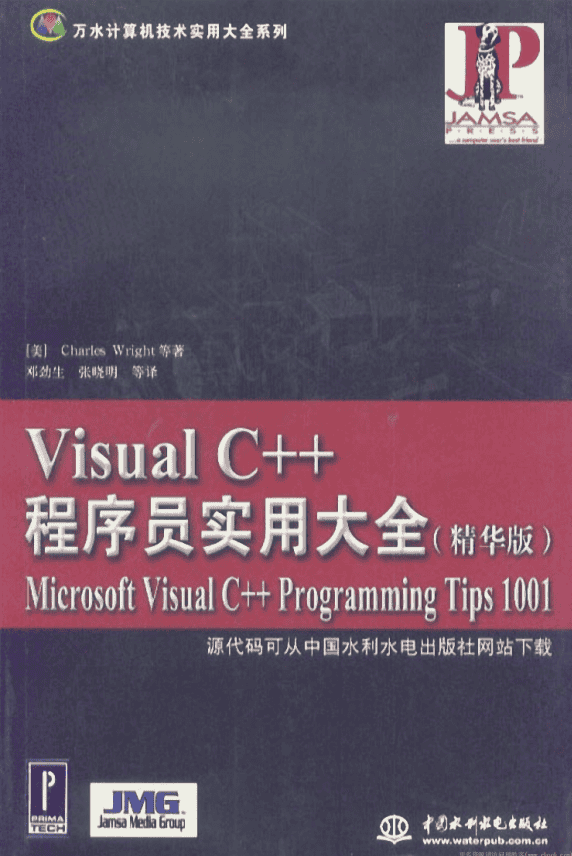 Visual C++程序员实用大全（精华版） PDF_NET教程