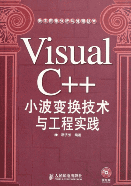 Visual C++小波变换技术与工程实践 PDF_NET教程