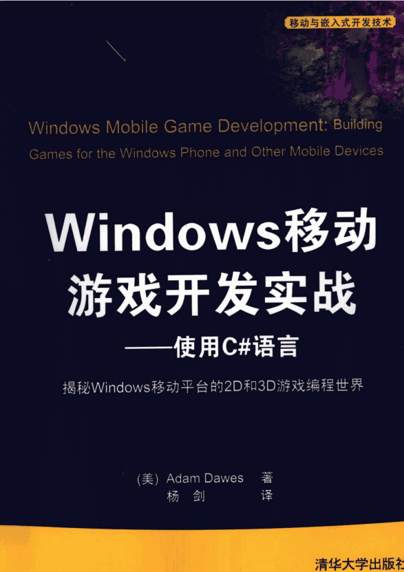Windows移动游戏开发实战— 使用C#语言 pdf_NET教程