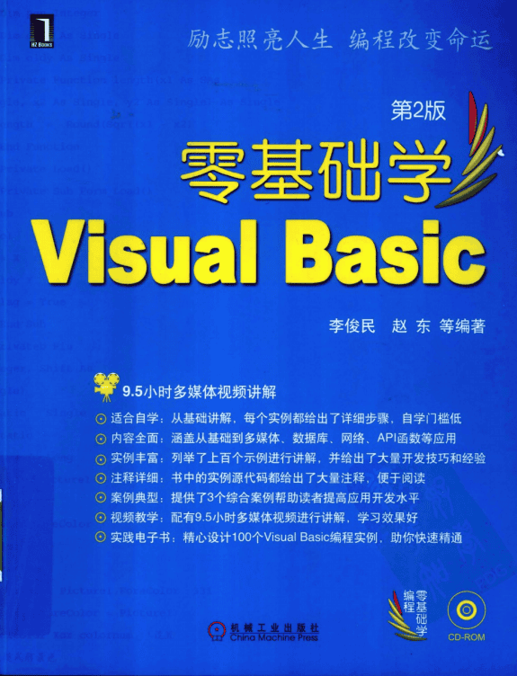 零基础学Visual Basic 第2版 （李俊民赵东） pdf_NET教程