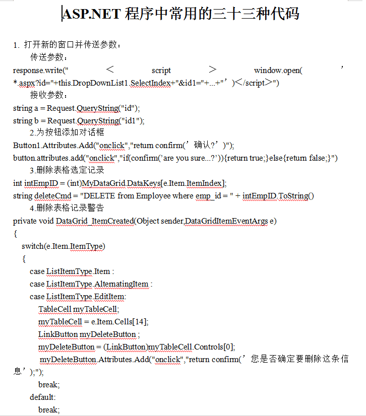 ASP.NET程序中常用的三十三种代码_NET教程